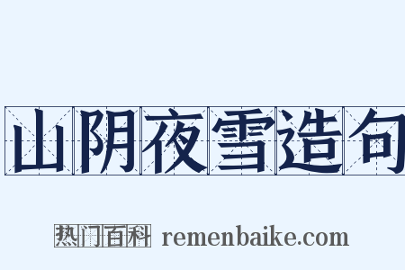 山阴夜雪造句是什么意思的图片